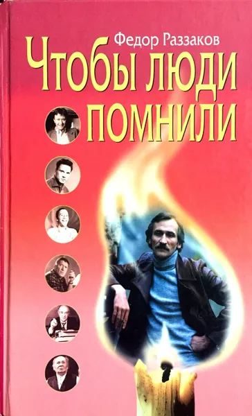 Обложка книги Чтобы люди помнили, Федор Раззаков