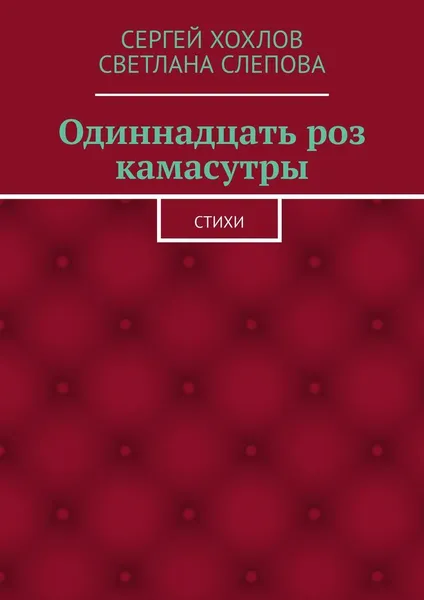 Обложка книги Одиннадцать роз камасутры, Сергей Хохлов