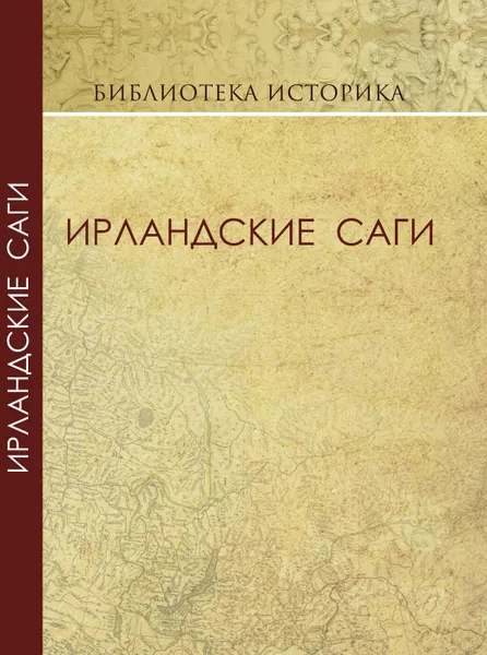 Обложка книги Ирландские саги, Смирнов А.