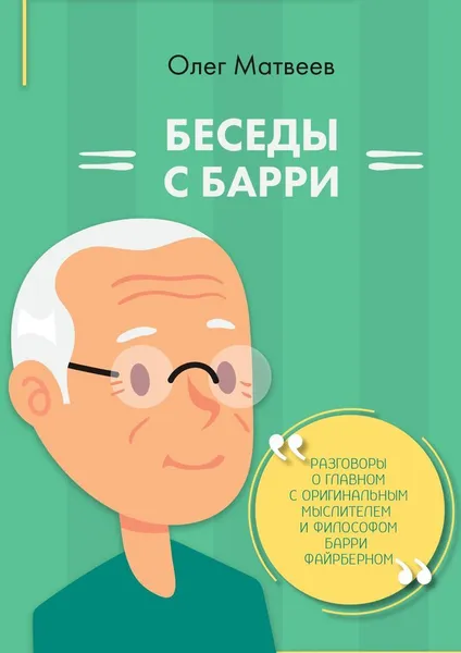 Обложка книги Беседы с Барри, Олег Матвеев