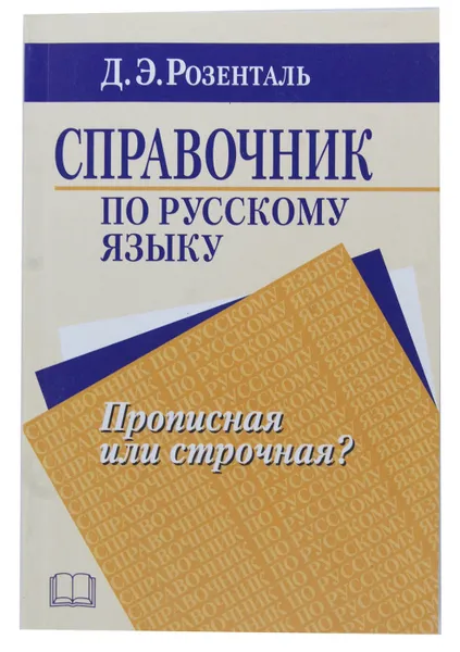 Обложка книги Справочник по русскому языку. Прописная или строчная?, Розенталь Дитмар Эльяшевич