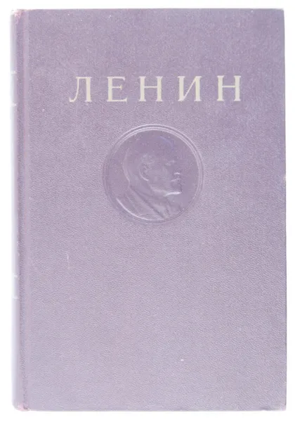 Обложка книги В.И. Ленин. Сочинения. Том 32. Декабрь 1920 - август 1921, В. И. Ленин