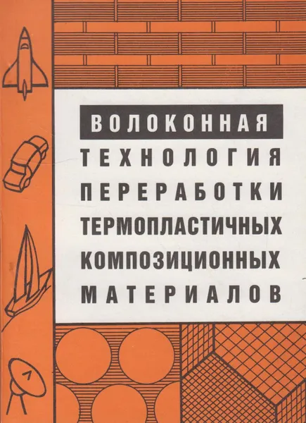 Обложка книги Волоконная технология переработки термопластичных композиционных материалов, Головкин Геннадий Сергеевич