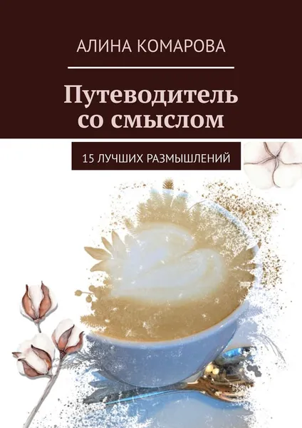 Обложка книги Путеводитель со смыслом, Алина Комарова