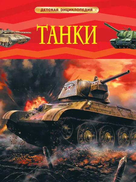 Обложка книги Танки. Детская энциклопедия., Шмелев И. П.