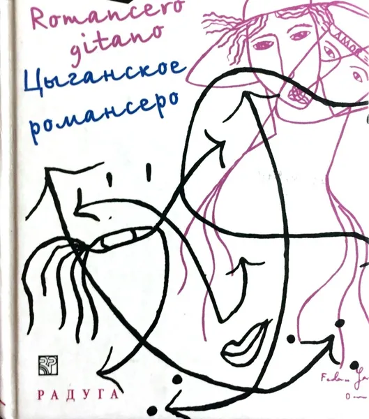 Обложка книги Цыганское романсеро. Romancero gitano., Федерико Гарсиа Лорка , Federico Garcia Lorca