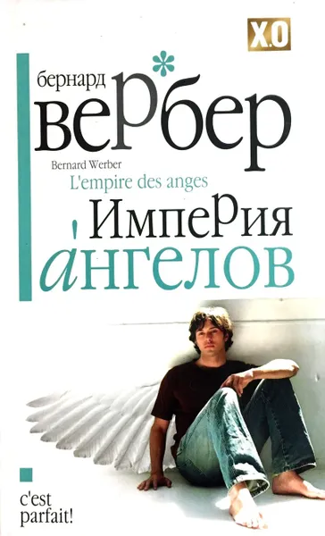 Обложка книги Империя ангелов, Вербер Бернард