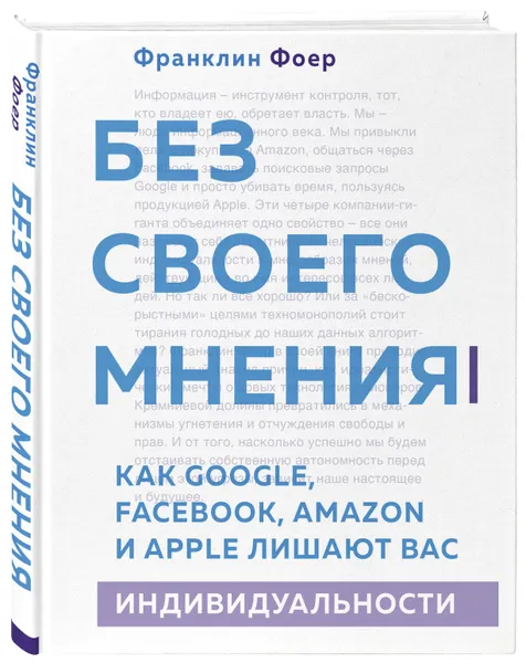 Обложка книги Без своего мнения. Как Google, Facebook, Amazon и Apple лишают вас индивидуальности. 2-е издание, Фоер Франклин