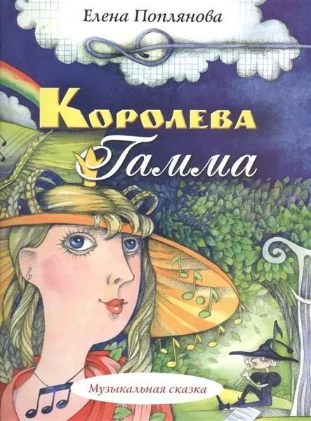 Обложка книги Королева Гамма, Поплянова Е.