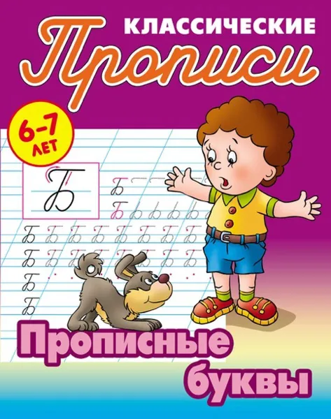 Обложка книги Прописные буквы. 6-7л., Петренко С.