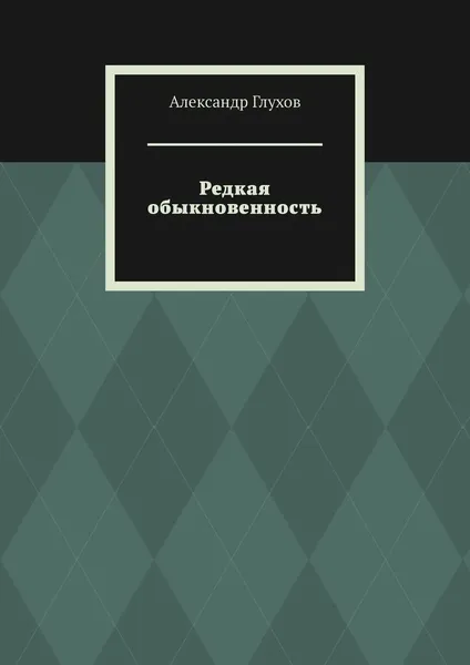 Обложка книги Редкая обыкновенность, Александр Глухов