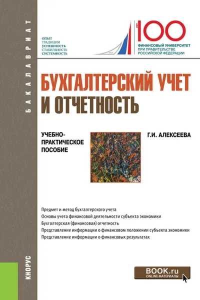 Обложка книги Бухгалтерский учет и отчетность. (Бакалавриат). Учебно-практическое пособие, Алексеева Г.Н.