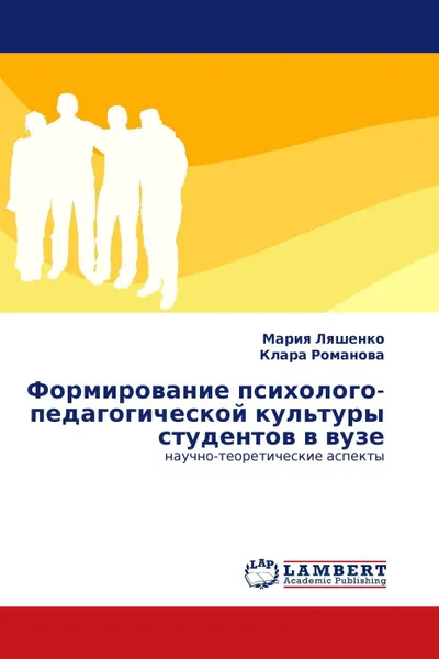 Обложка книги Формирование психолого-педагогической культуры студентов в вузе, Мария Ляшенко, Клара Романова