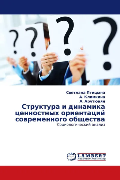 Обложка книги Структура и динамика ценностных ориентаций современного общества, Светлана Птицына,А. Климкина, А. Арутюнян