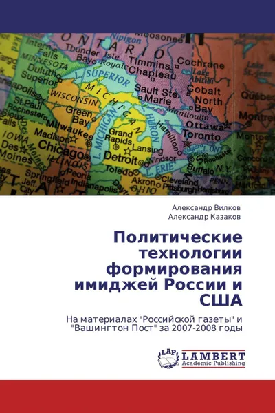 Обложка книги Политические технологии формирования имиджей России и США, Александр Вилков, Александр Казаков