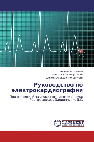 Обложка книги Руководство по электрокардиографии, Анатолий Ялымов,Шехян Грант Георгиевич, Щикота Алексей Михайлович