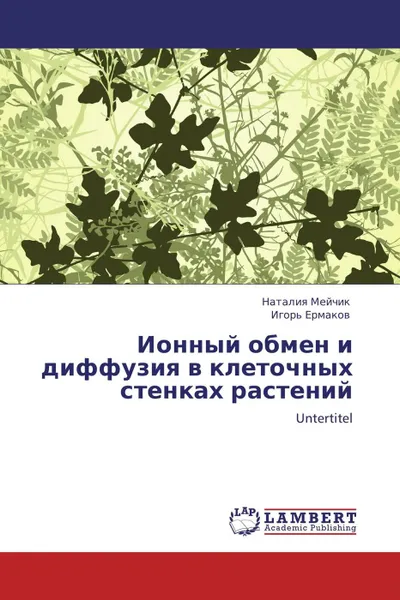 Обложка книги Ионный обмен и диффузия в клеточных стенках растений, Наталия Мейчик, Игорь Ермаков