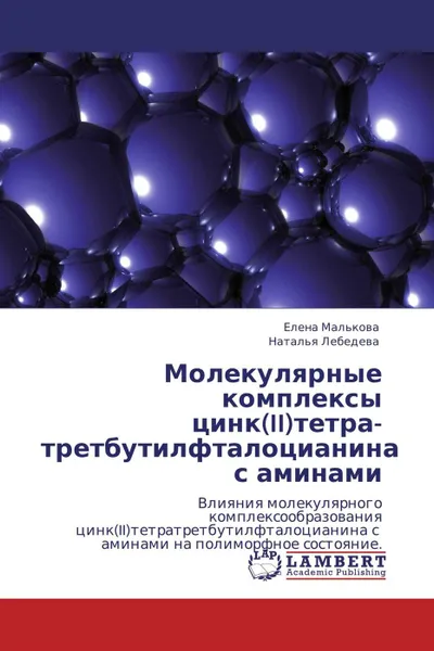 Обложка книги Молекулярные комплексы цинк(II)тетра-третбутилфталоцианина с аминами, Елена Малькова, Наталья Лебедева