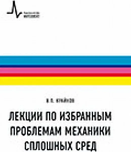 Обложка книги Лекции по избранным проблемам механики сплошных сред , Крайнов В.П.