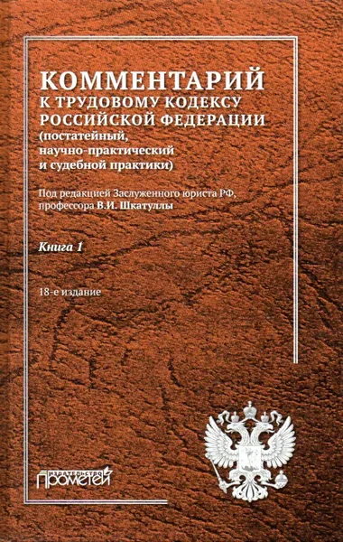 Обложка книги Комментарий к Трудовому кодексу Российской Федерации (постатейный, научно-практический и судебной практики). В 2 книгах. Книга 1, В. И. Шкатулла