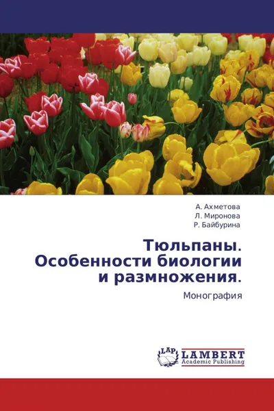 Обложка книги Тюльпаны. Особенности биологии и размножения., А. Ахметова,Л. Миронова, Р. Байбурина