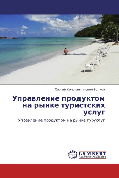 Обложка книги Управление продуктом на рынке туристских услуг, Сергей Константинович Волков