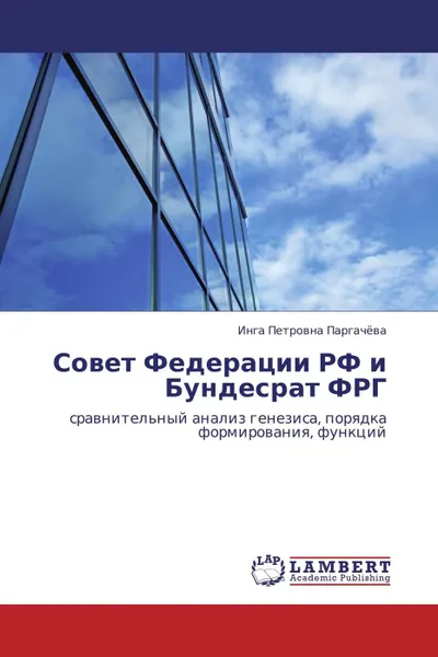 Обложка книги Совет Федерации РФ и Бундесрат ФРГ, Инга Петровна Паргачёва