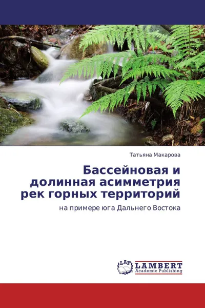 Обложка книги Бассейновая и долинная асимметрия рек горных территорий, Татьяна Макарова