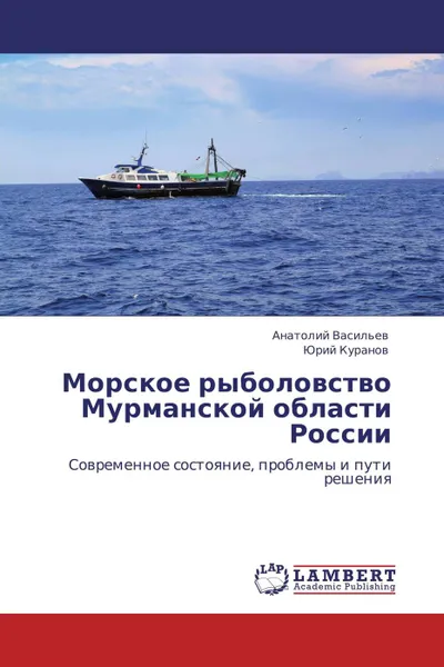 Обложка книги Морское рыболовство Мурманской области России, Анатолий Васильев, Юрий Куранов