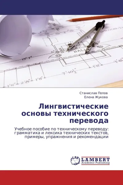 Обложка книги Лингвистические основы технического перевода, Станислав Попов, Елена Жукова