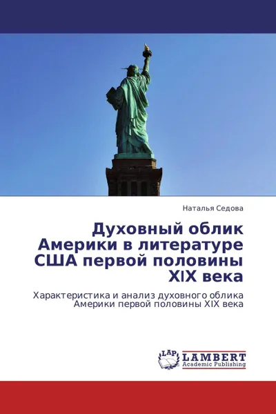 Обложка книги Духовный облик Америки в литературе США первой половины ХIХ века, Наталья Седова