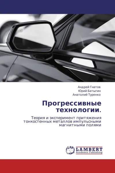 Обложка книги Прогрессивные технологии., Андрей Гнатов,Юрий Батыгин, Анатолий Туренко