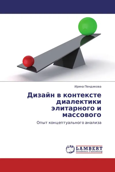 Обложка книги Дизайн в контексте диалектики элитарного и массового, Ирина Пендикова