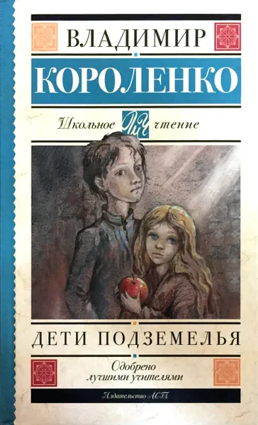 Обложка книги Дети подземелья, Короленко В.Г.