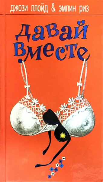 Обложка книги Давай вместе, Джози Ллойд, Эмлин Риз