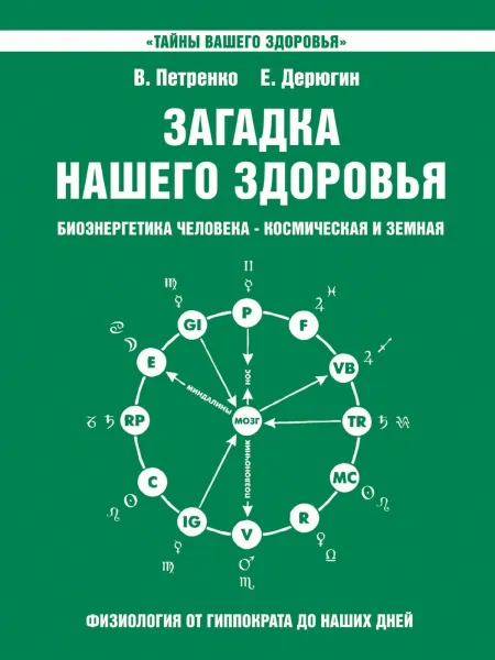 Обложка книги Загадка нашего здоровья. Книга 2., Петренко В., Дерюгин Е.