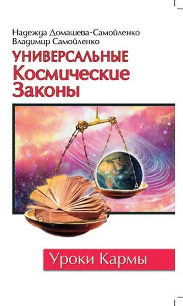 Обложка книги Универсальные космические законы. Книга 1, Домашева Н., Самойленко В.