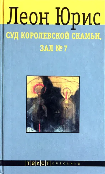 Обложка книги Суд королевской скамьи, зал №7, Леон Юрис