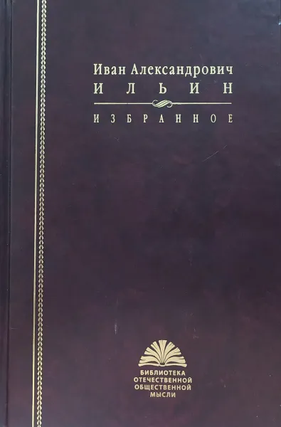 Обложка книги Иван Александрович Ильин. Избранное, Ильин И.А.