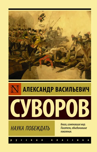 Обложка книги Наука побеждать, Суворов Александр Васильевич