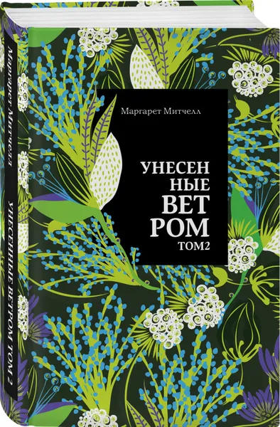 Обложка книги Унесенные ветром. Том 2, Митчелл Маргарет