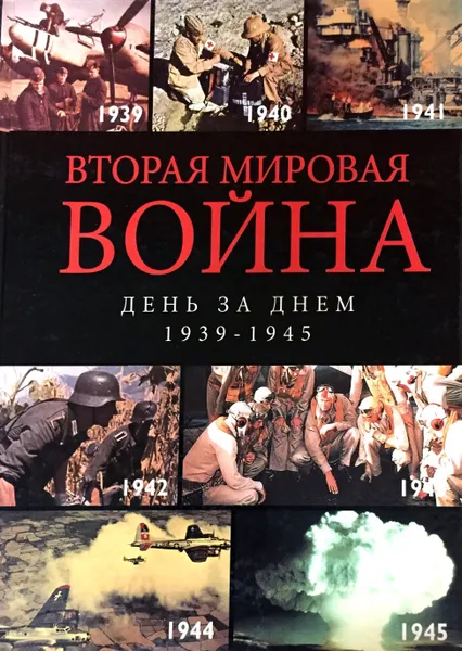 Обложка книги Вторая мировая война. День за днем. 1939-1945, Бишоп К., Макнаб К.