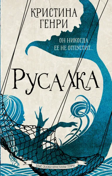 Обложка книги Русалка, Генри Кристина