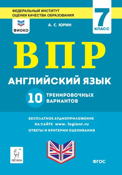 Обложка книги Английский язык. 7 класс. ВПР. 10 тренировочных вариантов. 2-е изд. Рекомендовано ФИОКО, А.С. Юрин