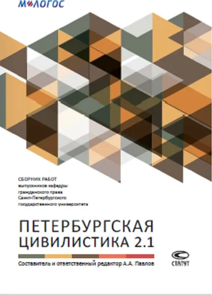 Обложка книги Петербургская цивилистика 2.1. Сборник работ выпускников кафедры гражданского права Санкт-Петербургского государственного университета, А. А. Павлов