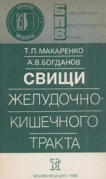 Обложка книги Свищи желудочно-кишечного тракта, Макаренко Т.П.