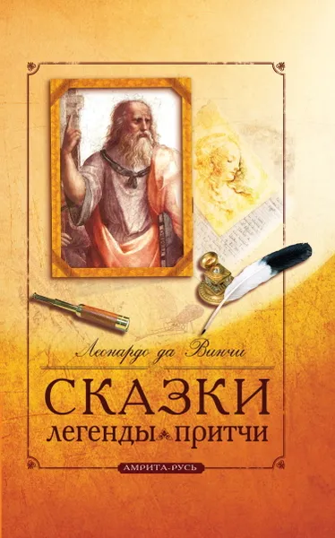 Обложка книги Сказки, легенды, притчи Леонардо да Винчи., Леонардо да Винчи