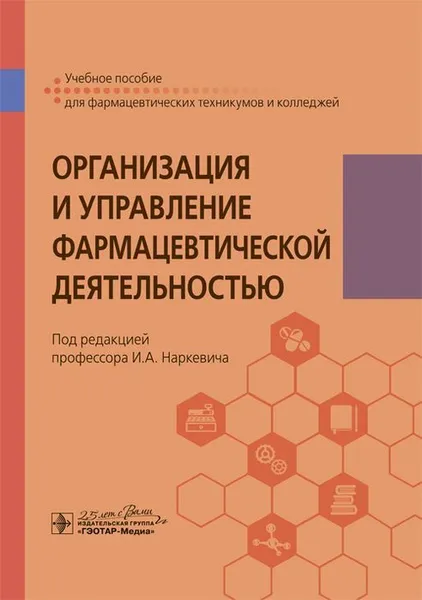 Обложка книги Организация и управление фармацевтической деятельностью. Учебное пособие, И. А. Наркевич