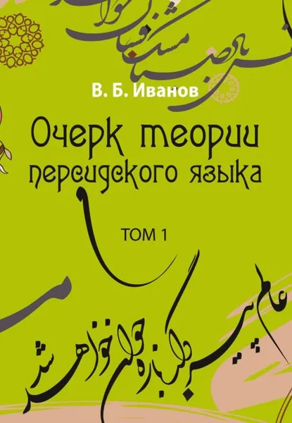 Обложка книги Очерк теории персидского языка. Том 1, Иванов Владимир Борисович