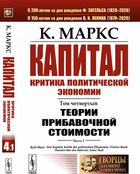 Обложка книги Капитал. Критика политической экономии: Том 4. Часть 1: Теории прибавочной стоимости. Главы I–VII , Маркс К.